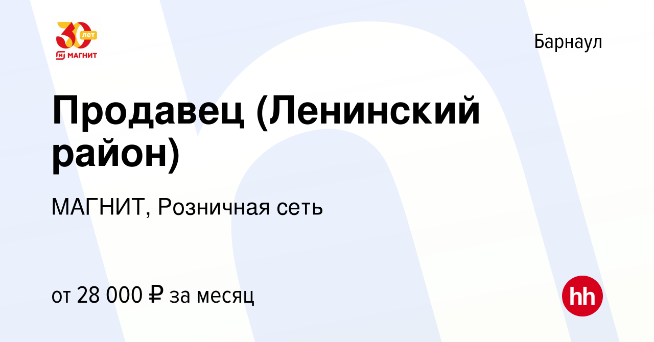 Вакансия Продавец (Ленинский район) в Барнауле, работа в компании МАГНИТ,  Розничная сеть (вакансия в архиве c 13 мая 2022)