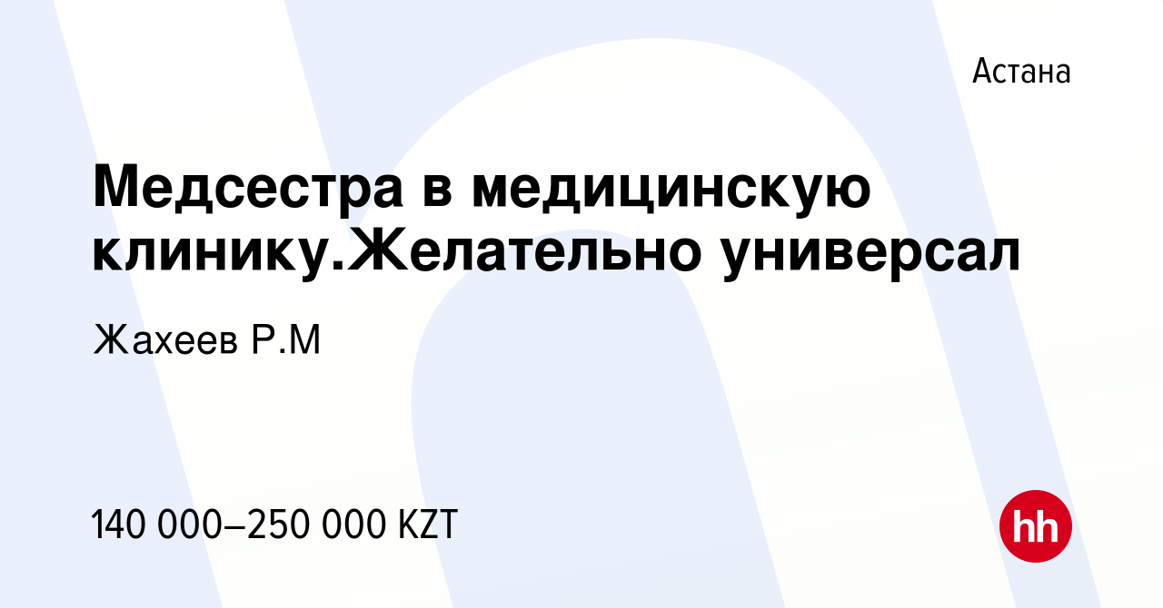 Вакансия Медсестра в медицинскую клинику.Желательно универсал в Астане,  работа в компании Жахеев Р.М (вакансия в архиве c 3 мая 2022)