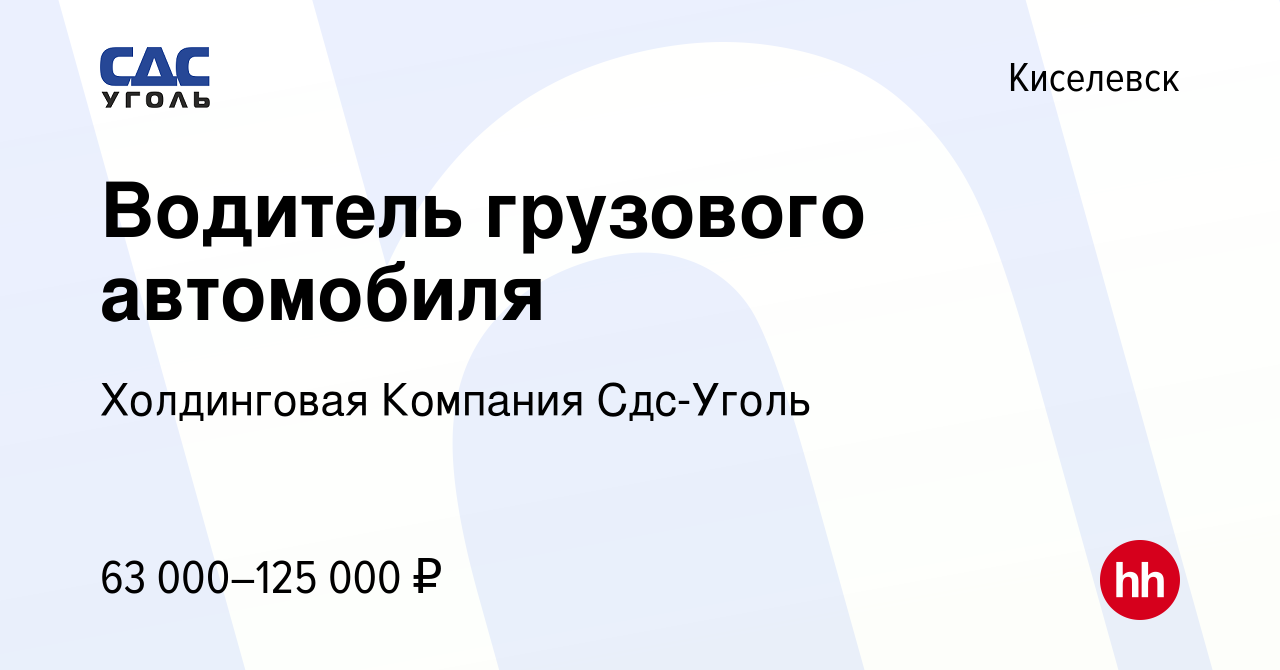 Вакансия Водитель грузового автомобиля в Киселевске, работа в компании  Холдинговая Компания Сдс-Уголь (вакансия в архиве c 27 апреля 2022)