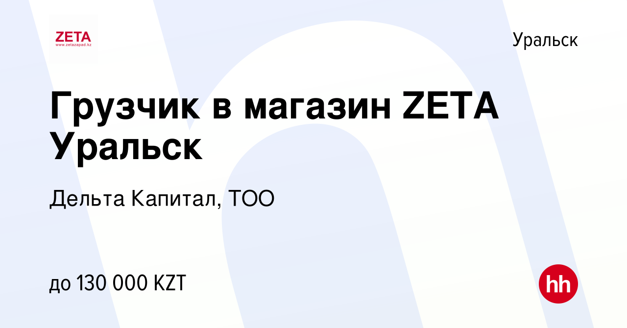 Вакансия Грузчик в магазин ZETA Уральск в Уральске, работа в компании  Дельта Капитал, ТОО (вакансия в архиве c 10 мая 2022)