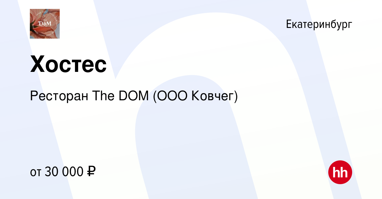 Вакансия Хостес в Екатеринбурге, работа в компании Ресторан The DOM (ООО  Ковчег) (вакансия в архиве c 3 мая 2022)