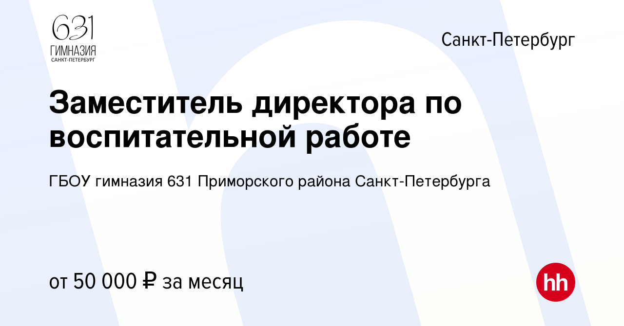 Вакансия Заместитель директора по воспитательной работе в Санкт-Петербурге,  работа в компании ГБОУ гимназия 631 Приморского района Санкт-Петербурга  (вакансия в архиве c 3 мая 2022)