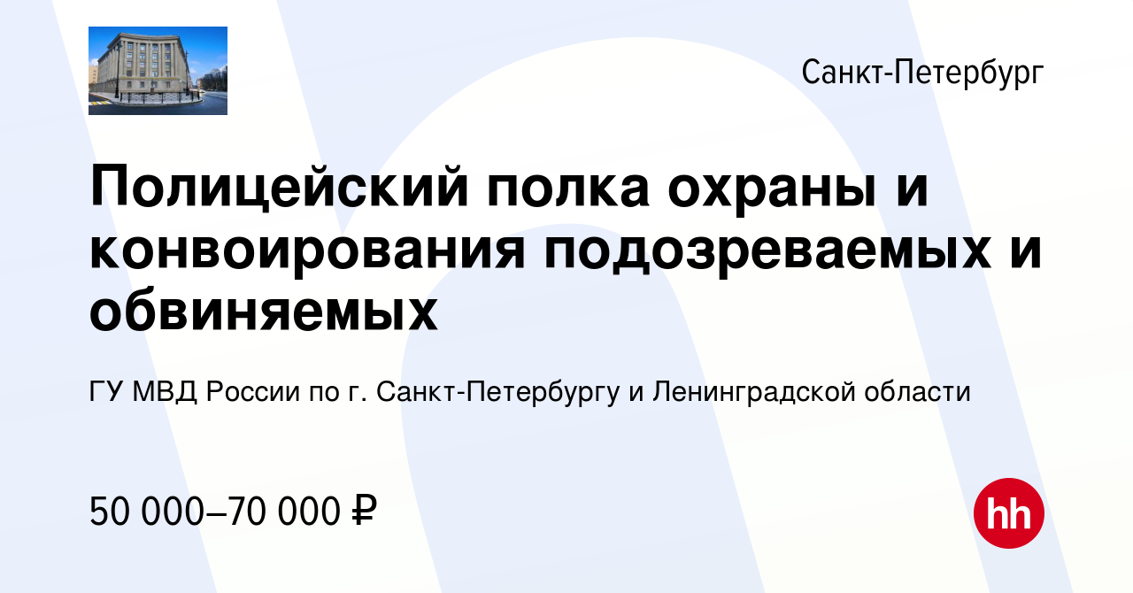 Вакансия Полицейский полка охраны и конвоирования подозреваемых и  обвиняемых в Санкт-Петербурге, работа в компании ГУ МВД России по г. Санкт-Петербургу  и Ленинградской области (вакансия в архиве c 3 мая 2022)