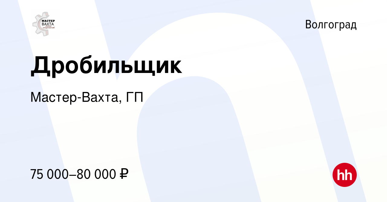 Вакансия Дробильщик в Волгограде, работа в компании Мастер-Вахта, ГП  (вакансия в архиве c 3 мая 2022)