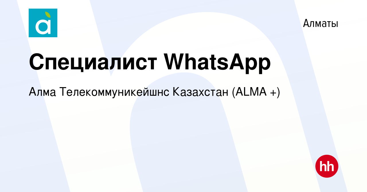 Вакансия Специалист WhatsApp в Алматы, работа в компании Алма  Телекоммуникейшнс Казахстан (ALMA +) (вакансия в архиве c 3 мая 2022)