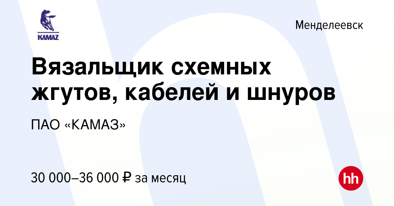 Вакансия Вязальщик схемных жгутов, кабелей и шнуров в Менделеевске, работа  в компании ПАО «КАМАЗ» (вакансия в архиве c 2 июня 2022)