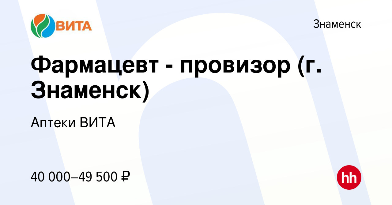 Вакансия Фармацевт - провизор (г. Знаменск) в Знаменске, работа в компании  Аптеки ВИТА (вакансия в архиве c 3 мая 2022)