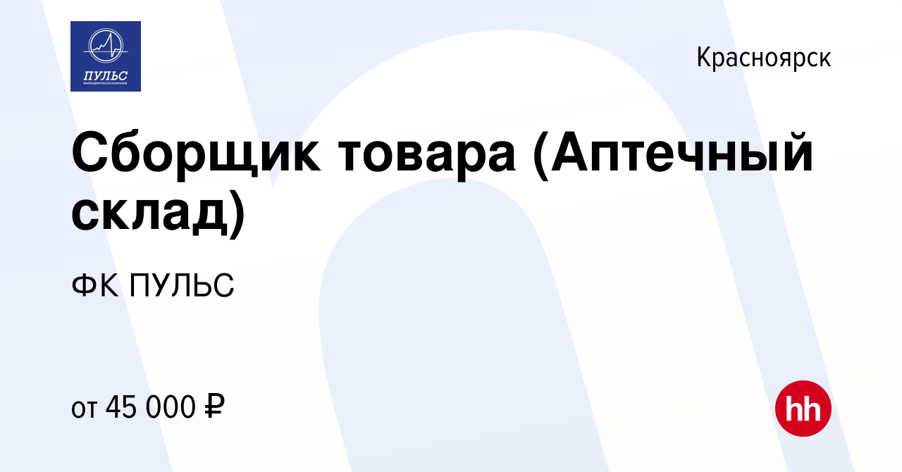 Вакансия Сборщик товара (Аптечный склад) в Красноярске, работа в компании  ФК ПУЛЬС (вакансия в архиве c 3 мая 2022)