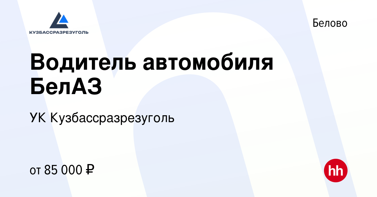 Вакансия Водитель автомобиля БелАЗ в Белово, работа в компании УК  Кузбассразрезуголь (вакансия в архиве c 31 июля 2022)