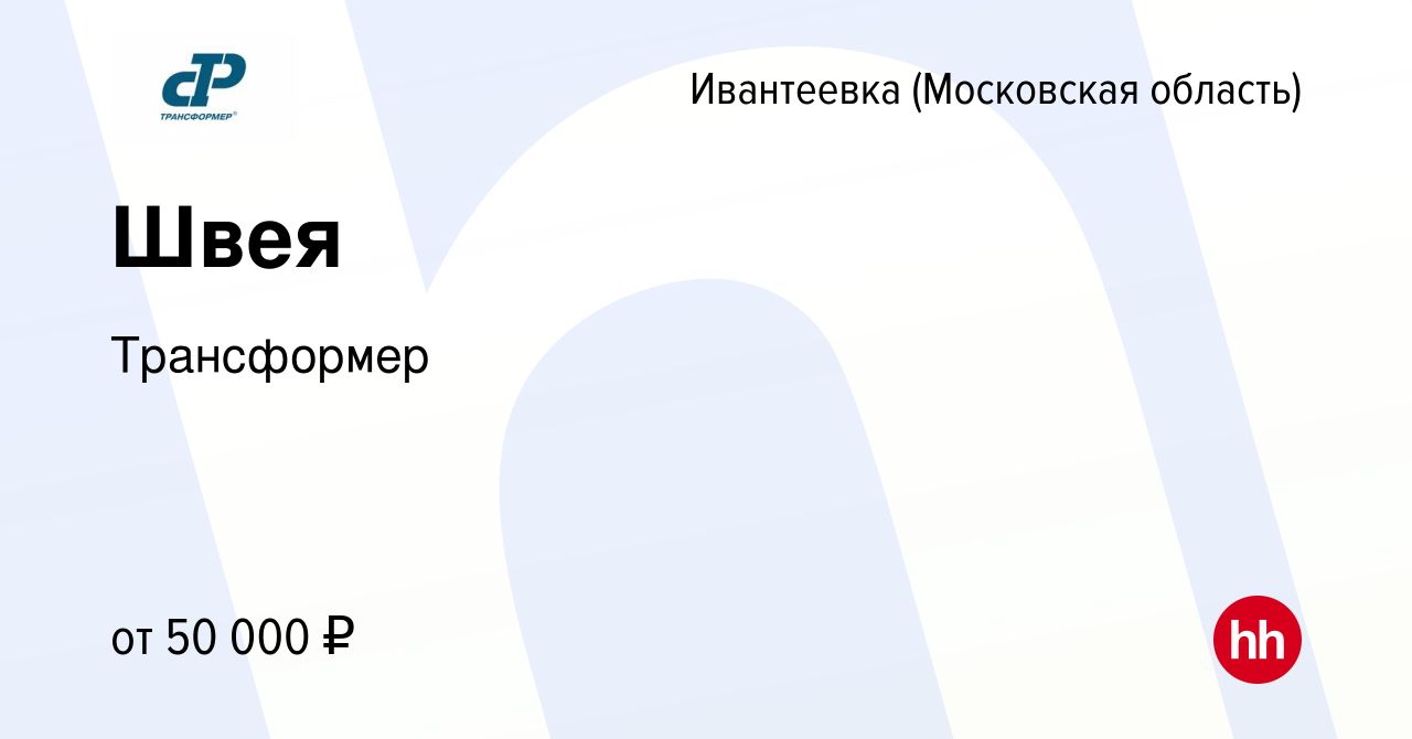 Вакансия Швея в Ивантеевке, работа в компании Трансформер (вакансия в  архиве c 3 мая 2022)