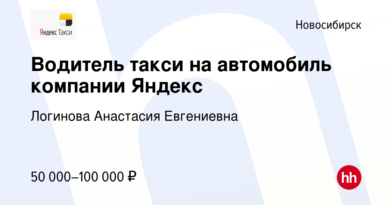 Вакансия Водитель такси на автомобиль компании Яндекс в Новосибирске,  работа в компании Логинова Анастасия Евгениевна (вакансия в архиве c 3 мая  2022)