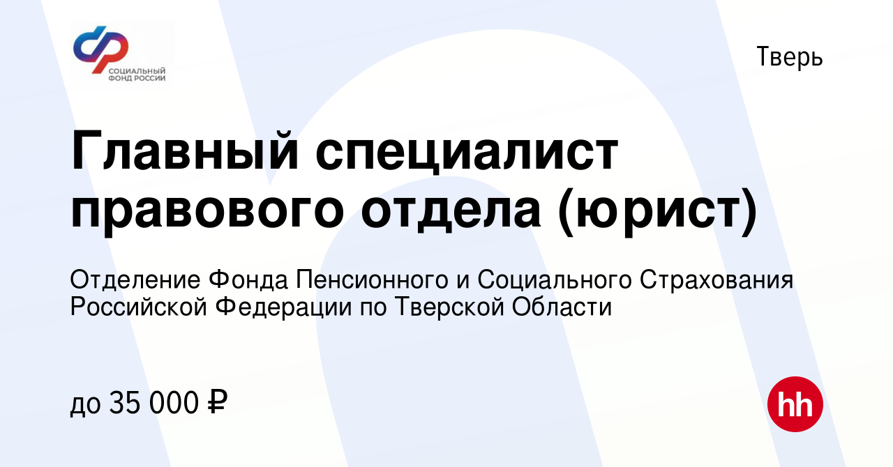 Вакансия Главный специалист правового отдела (юрист) в Твери, работа в  компании Отделение Фонда Пенсионного и Социального Страхования Российской  Федерации по Тверской Области (вакансия в архиве c 14 июля 2022)