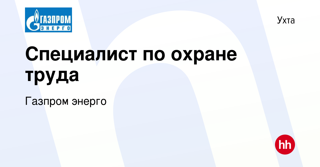 Вакансия Специалист по охране труда в Ухте, работа в компании Газпром  энерго (вакансия в архиве c 3 мая 2022)