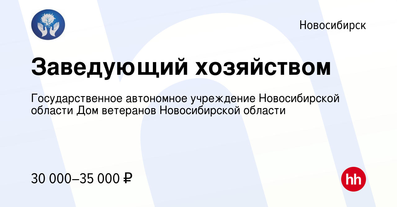 Вакансия Заведующий хозяйством в Новосибирске, работа в компании  Государственное автономное учреждение Новосибирской области Дом ветеранов  Новосибирской области (вакансия в архиве c 18 сентября 2022)