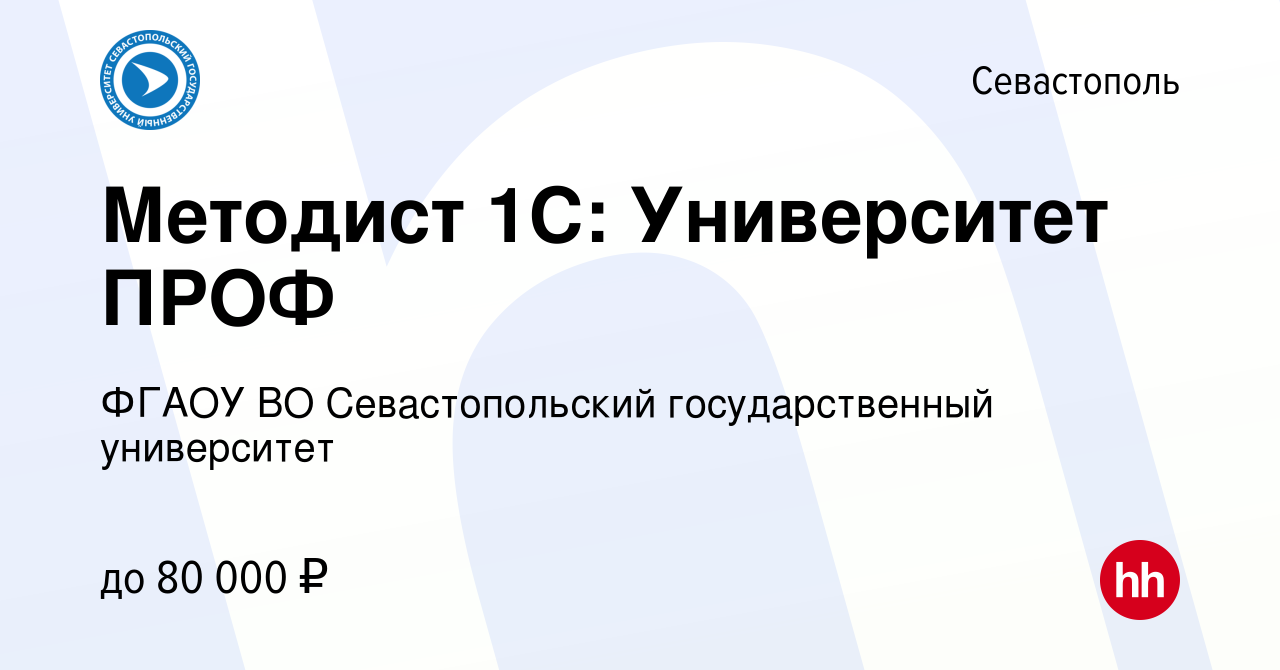 Вакансия Методист 1С: Университет ПРОФ в Севастополе, работа в компании  ФГАОУ ВО Севастопольский государственный университет (вакансия в архиве c 3  мая 2022)