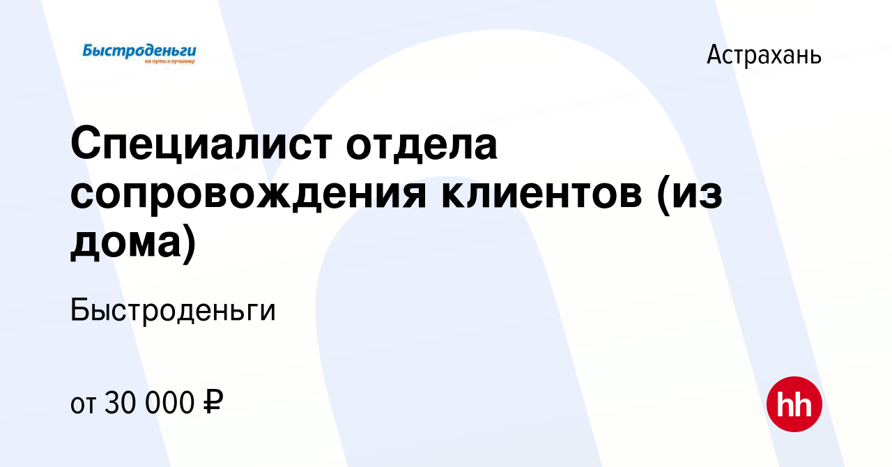 Вакансия Специалист отдела сопровождения клиентов (из дома) в Астрахани,  работа в компании Быстроденьги (вакансия в архиве c 15 августа 2022)