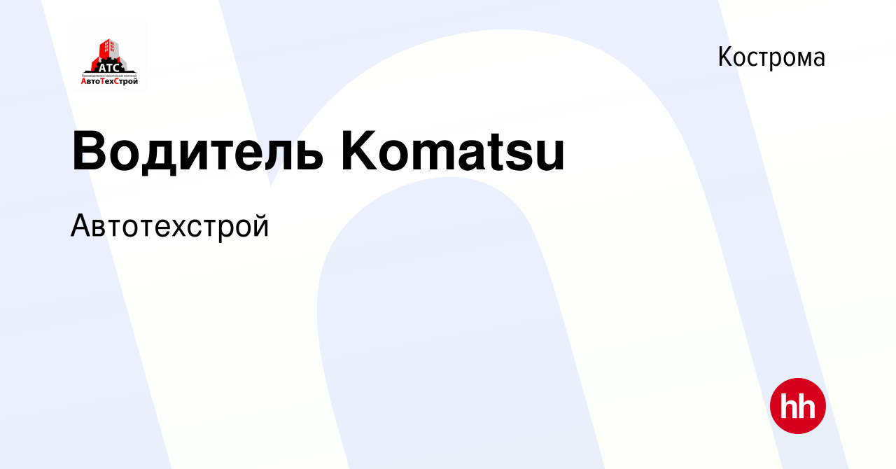 Вакансия Водитель Komatsu в Костроме, работа в компании Автотехстрой  (вакансия в архиве c 4 мая 2022)