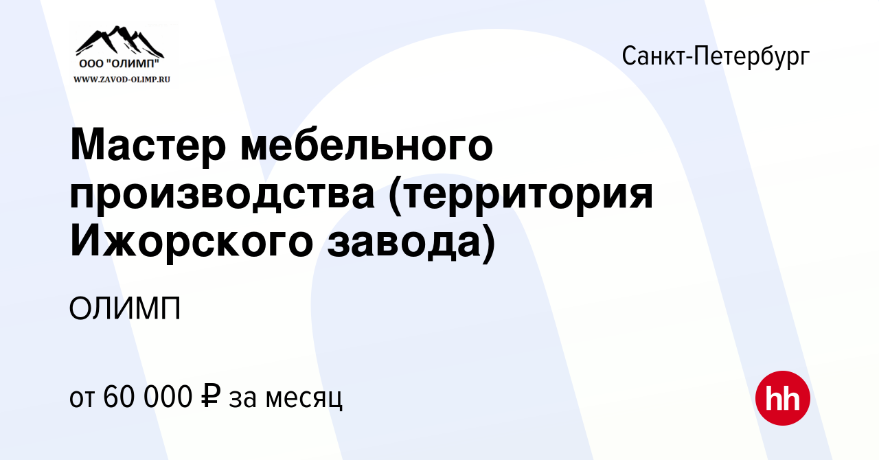 Вакансия Мастер мебельного производства (территория Ижорского завода) в  Санкт-Петербурге, работа в компании ОЛИМП (вакансия в архиве c 4 мая 2022)