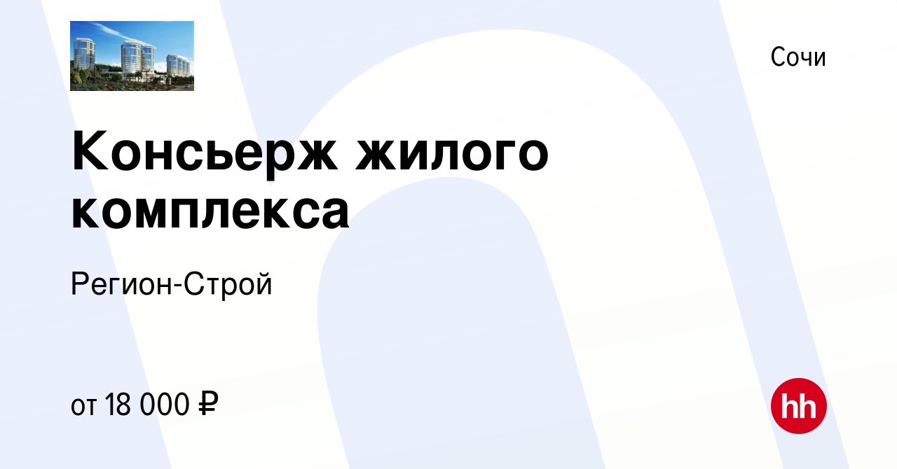 Вакансия Консьерж жилого комплекса в Сочи, работа в компании Регион-Строй  (вакансия в архиве c 4 мая 2022)