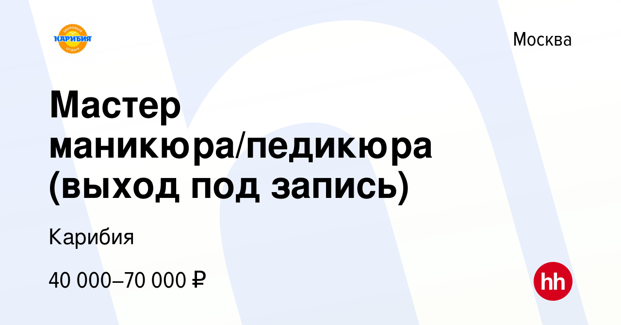 Вакансия Мастер маникюра/педикюра (выход под запись) в Москве, работа в  компании Карибия (вакансия в архиве c 4 мая 2022)