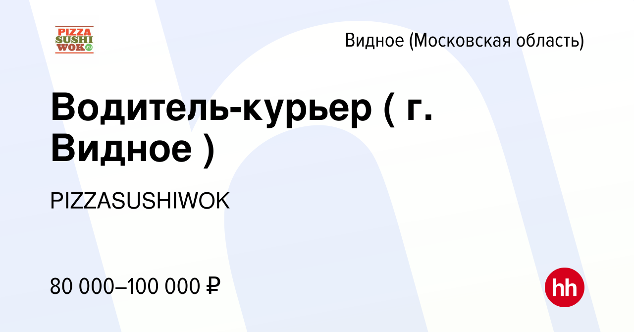 Вакансия Водитель-курьер ( г. Видное ) в Видном, работа в компании  PIZZASUSHIWOK (вакансия в архиве c 15 июля 2022)