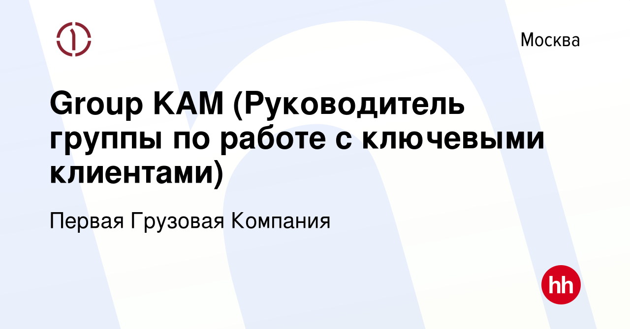 Вакансия Group KAM (Руководитель группы по работе с ключевыми клиентами) в  Москве, работа в компании Первая Грузовая Компания (вакансия в архиве c 2  июня 2022)