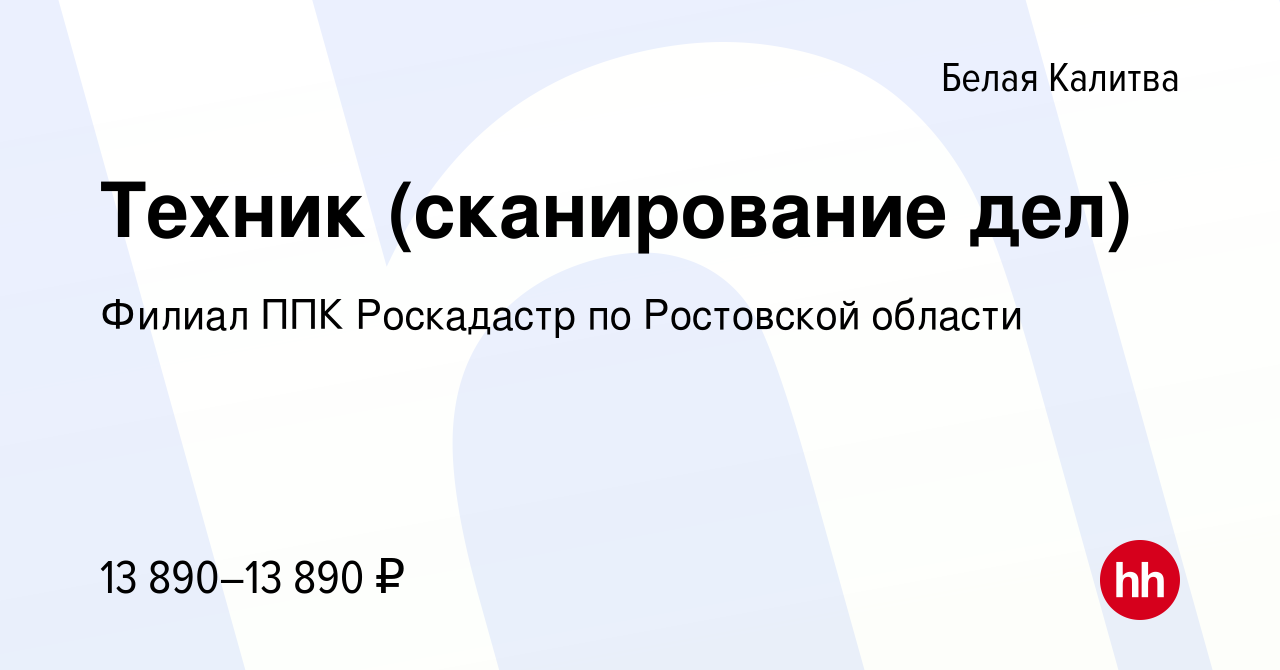 Вакансия Техник (сканирование дел) в Белой Калитве, работа в компании  Филиал ППК Роскадастр по Ростовской области (вакансия в архиве c 4 мая 2022)