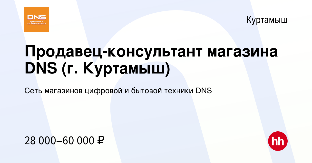 Вакансия Продавец-консультант магазина DNS (г. Куртамыш) в Куртамыше,  работа в компании Сеть магазинов цифровой и бытовой техники DNS (вакансия в  архиве c 13 апреля 2022)