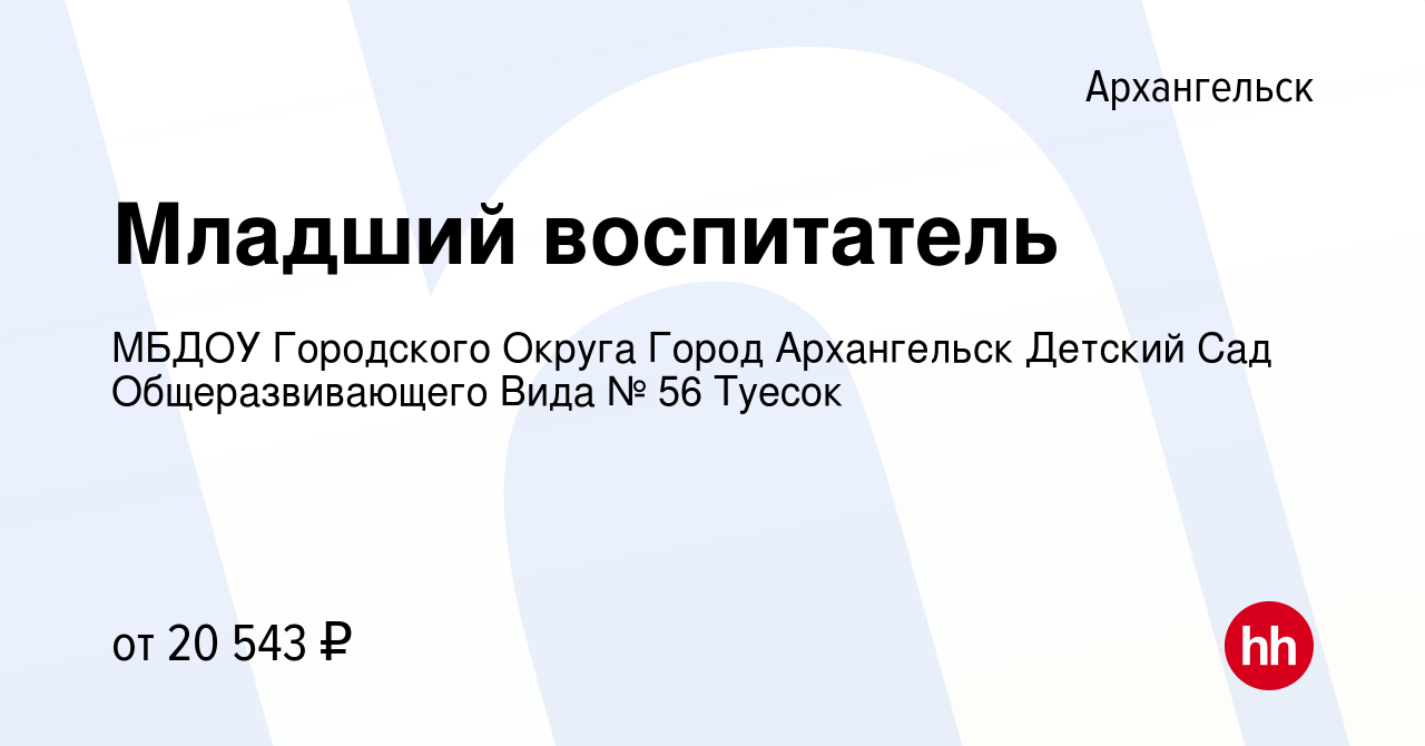 Вакансия Младший воспитатель в Архангельске, работа в компании МБДОУ  Городского Округа Город Архангельск Детский Сад Общеразвивающего Вида № 56  Туесок (вакансия в архиве c 4 мая 2022)