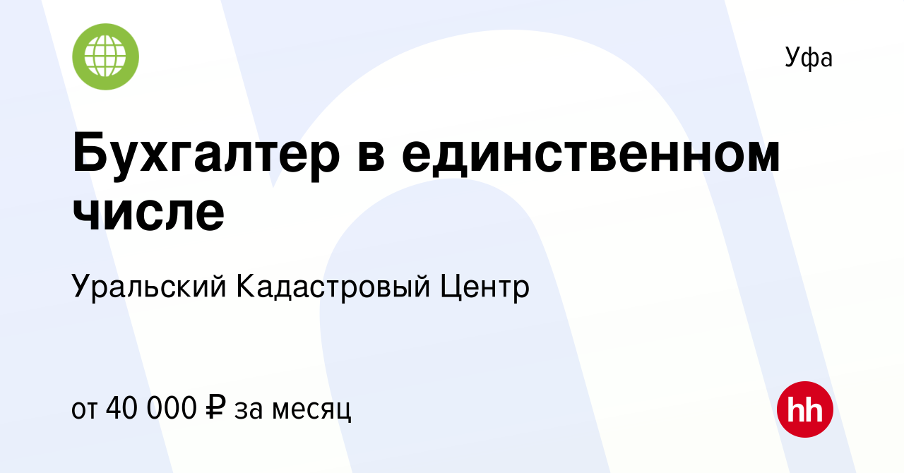 Вакансия Бухгалтер в единственном числе в Уфе, работа в компании Уральский  Кадастровый Центр (вакансия в архиве c 4 мая 2022)