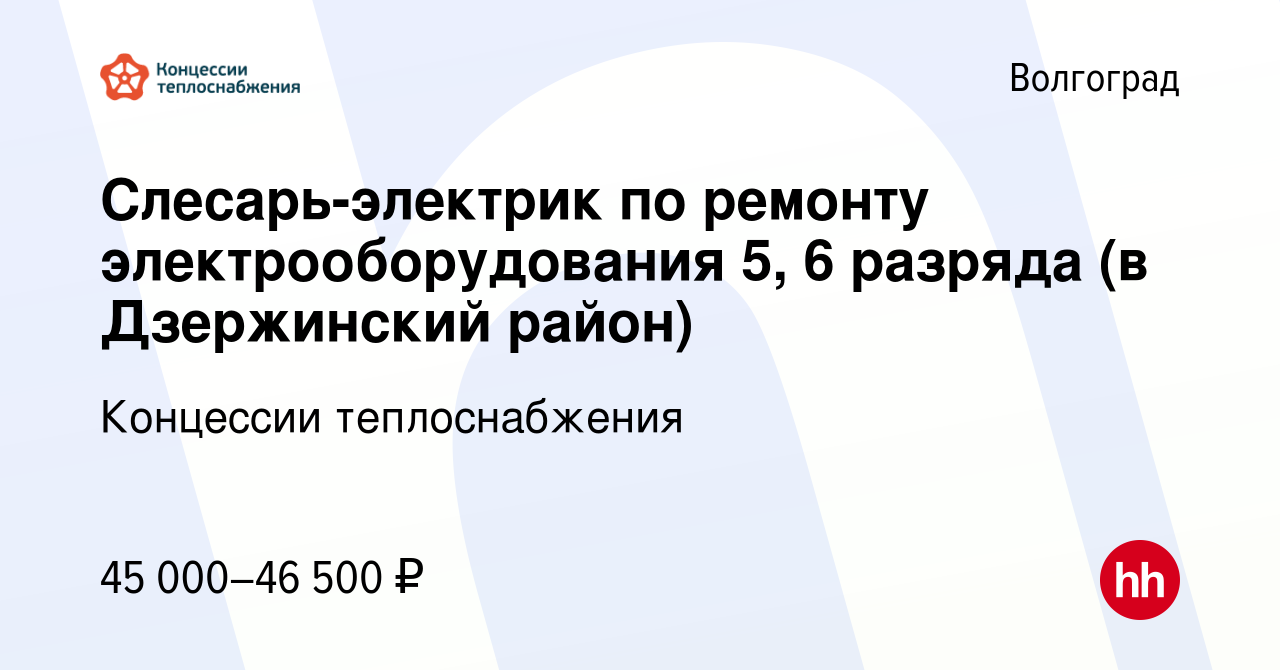 Вакансия Слесарь-электрик по ремонту электрооборудования 5, 6 разряда (в  Дзержинский район) в Волгограде, работа в компании Концессии теплоснабжения