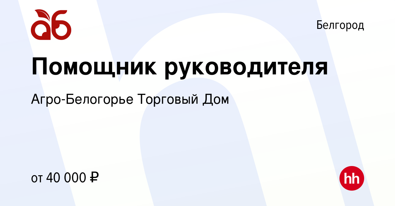 Вакансия Помощник руководителя в Белгороде, работа в компании  Агро-Белогорье Торговый Дом (вакансия в архиве c 28 апреля 2022)