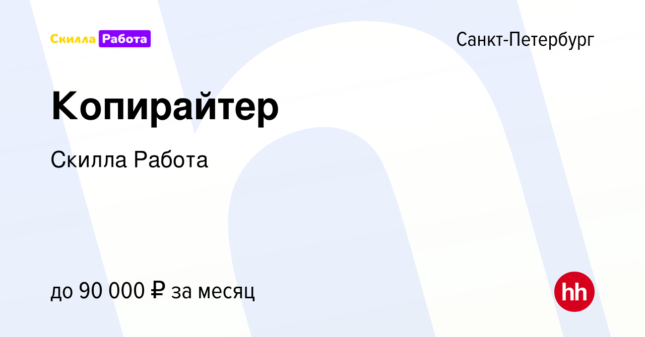 Вакансия Копирайтер в Санкт-Петербурге, работа в компании Skilla Работа ( вакансия в архиве c 4 мая 2022)