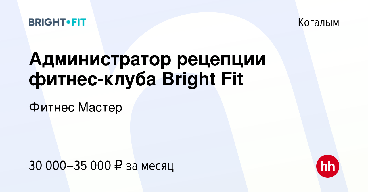 Вакансия Администратор рецепции фитнес-клуба Bright Fit в Когалыме, работа  в компании Фитнес Мастер (вакансия в архиве c 24 апреля 2022)