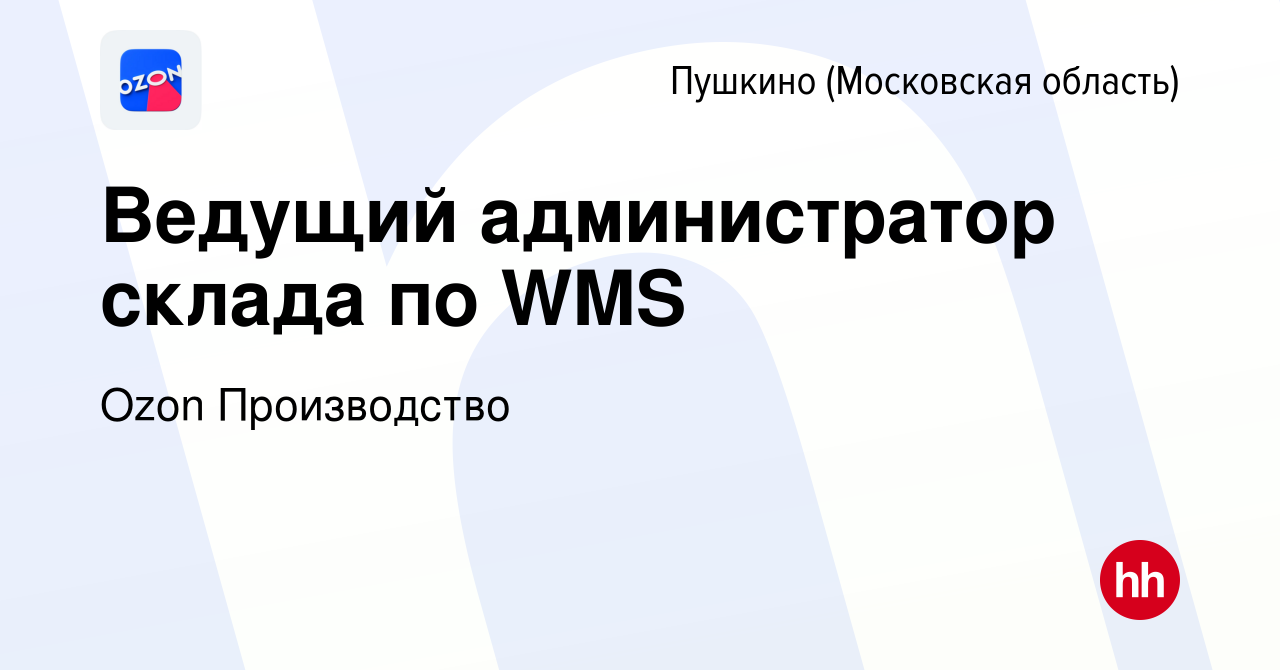 Вакансия Ведущий администратор склада по WMS в Пушкино (Московская область)  , работа в компании Ozon Производство (вакансия в архиве c 3 июня 2022)