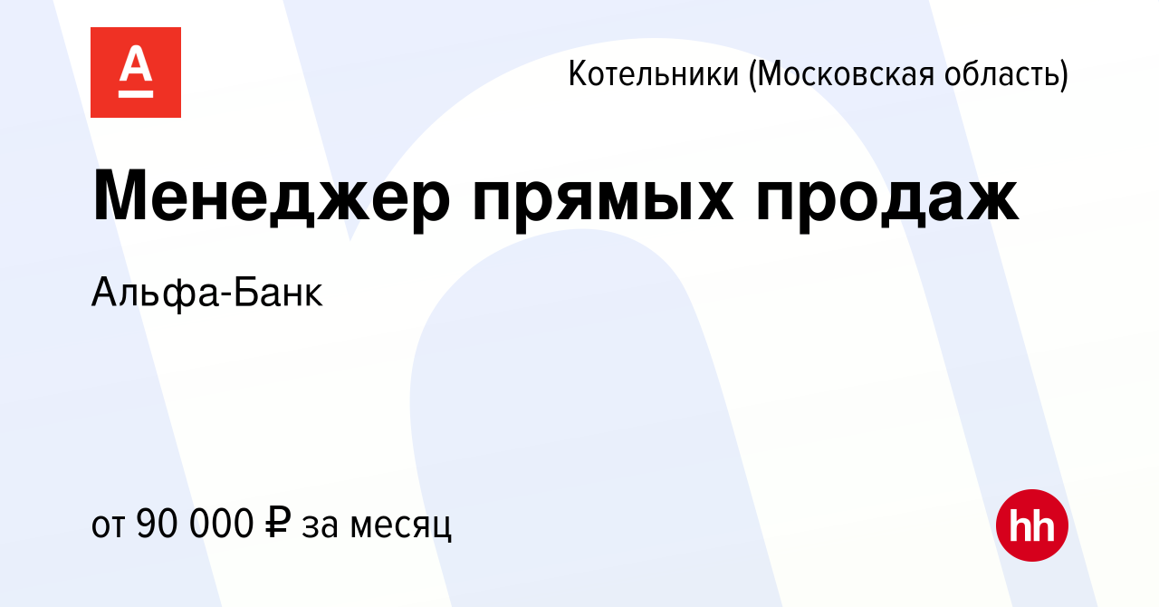 Вакансия Менеджер прямых продаж в Котельниках, работа в компании Альфа-Банк  (вакансия в архиве c 25 мая 2022)