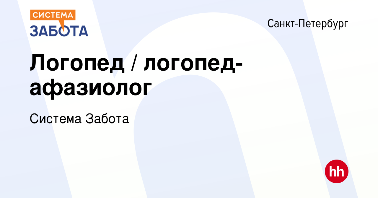 Вакансия Логопед / логопед- афазиолог в Санкт-Петербурге, работа в компании  Система Забота (вакансия в архиве c 4 мая 2022)