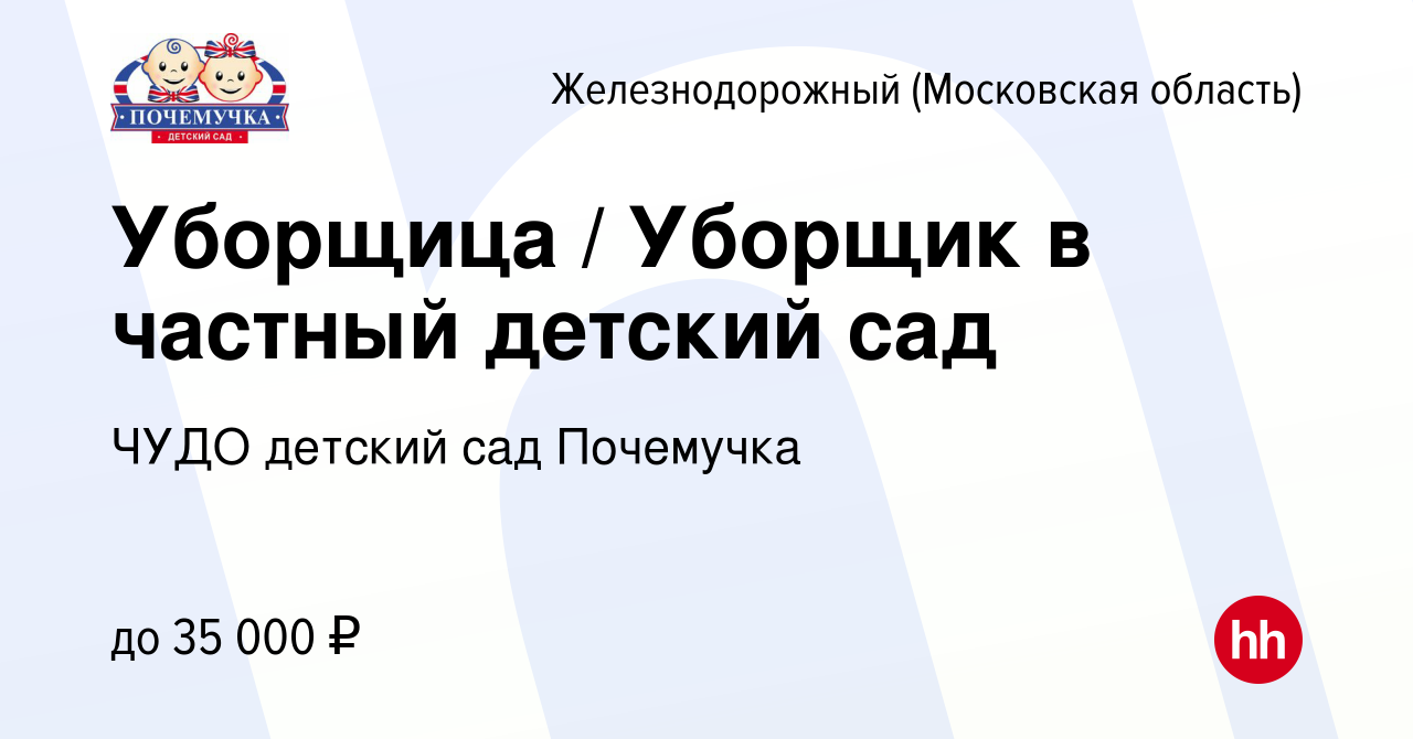 Вакансия Уборщица / Уборщик в частный детский сад в Железнодорожном, работа  в компании ЧУДО детский сад Почемучка (вакансия в архиве c 4 мая 2022)