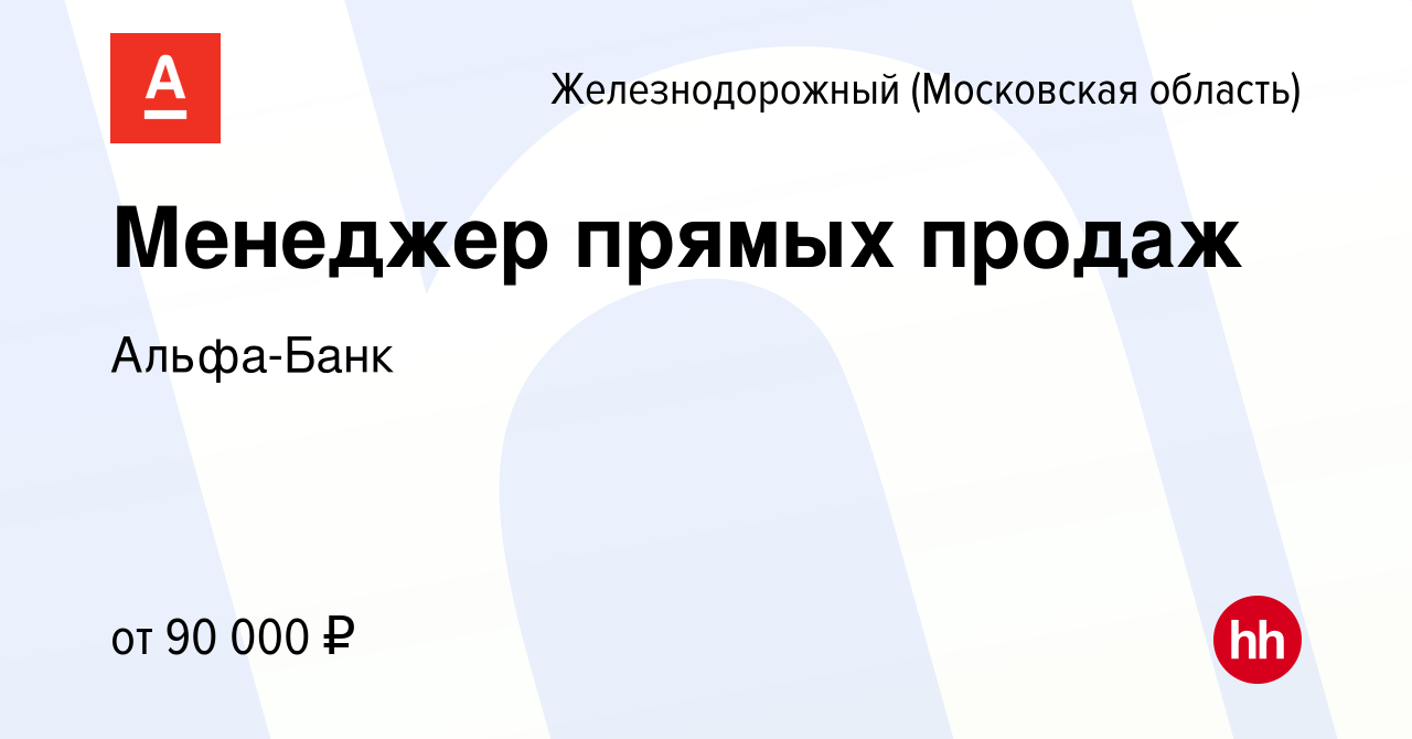 Вакансия Менеджер прямых продаж в Железнодорожном, работа в компании  Альфа-Банк (вакансия в архиве c 25 мая 2022)