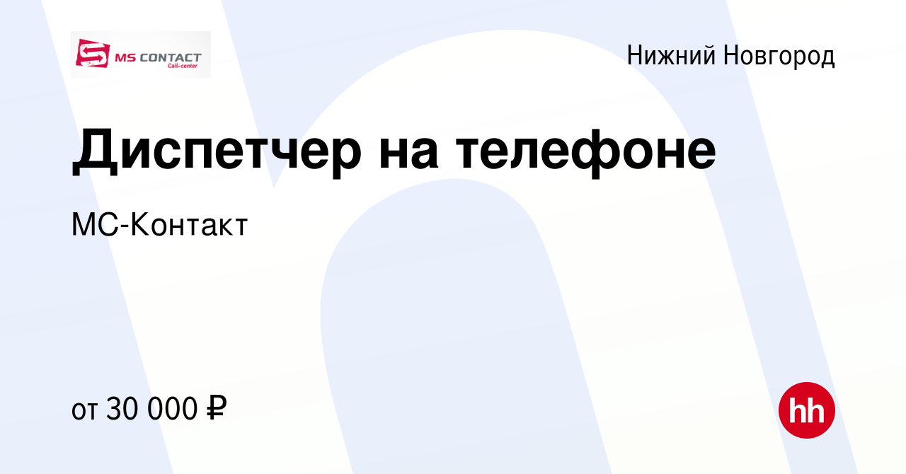 Вакансия Диспетчер на телефоне в Нижнем Новгороде, работа в компании  МС-Контакт (вакансия в архиве c 15 сентября 2022)