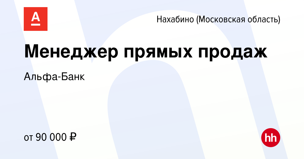 Вакансия Менеджер прямых продаж в Нахабине, работа в компании Альфа-Банк  (вакансия в архиве c 25 мая 2022)