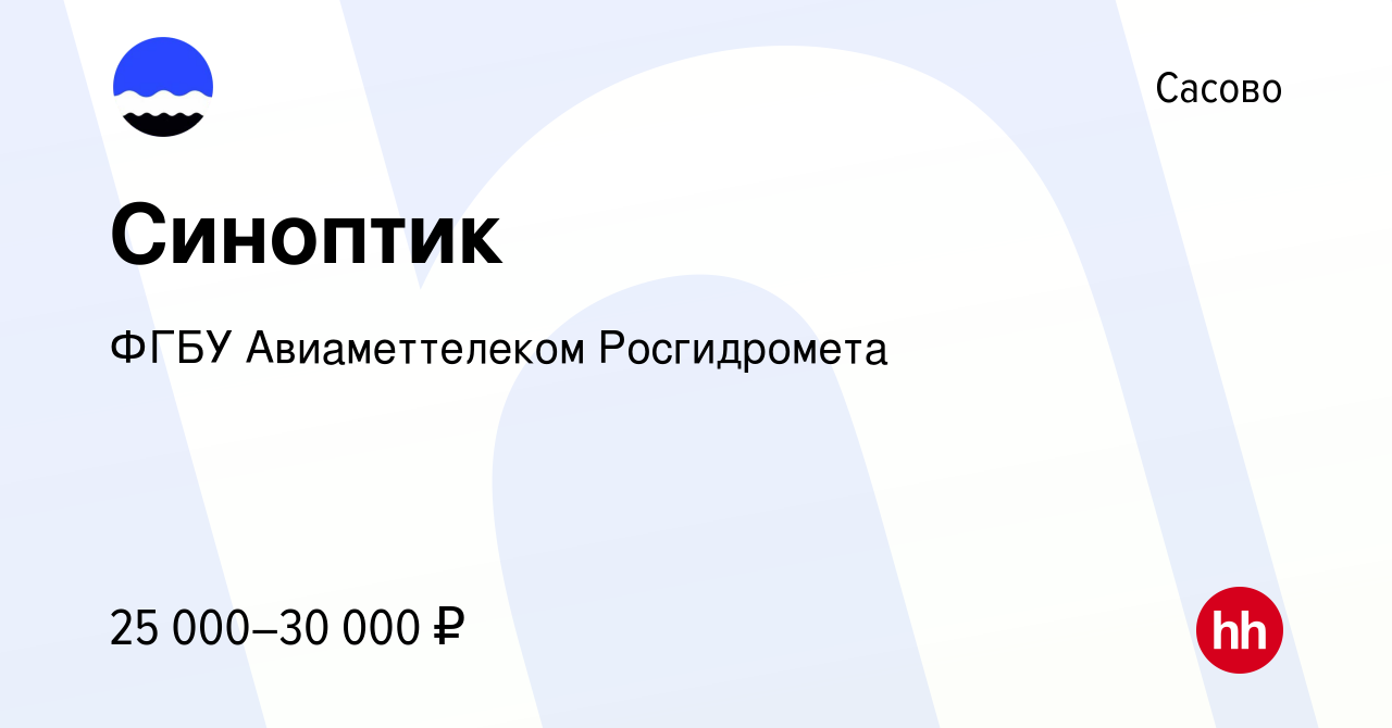 Вакансия Синоптик в Сасово, работа в компании ФГБУ Авиаметтелеком  Росгидромета (вакансия в архиве c 4 мая 2022)