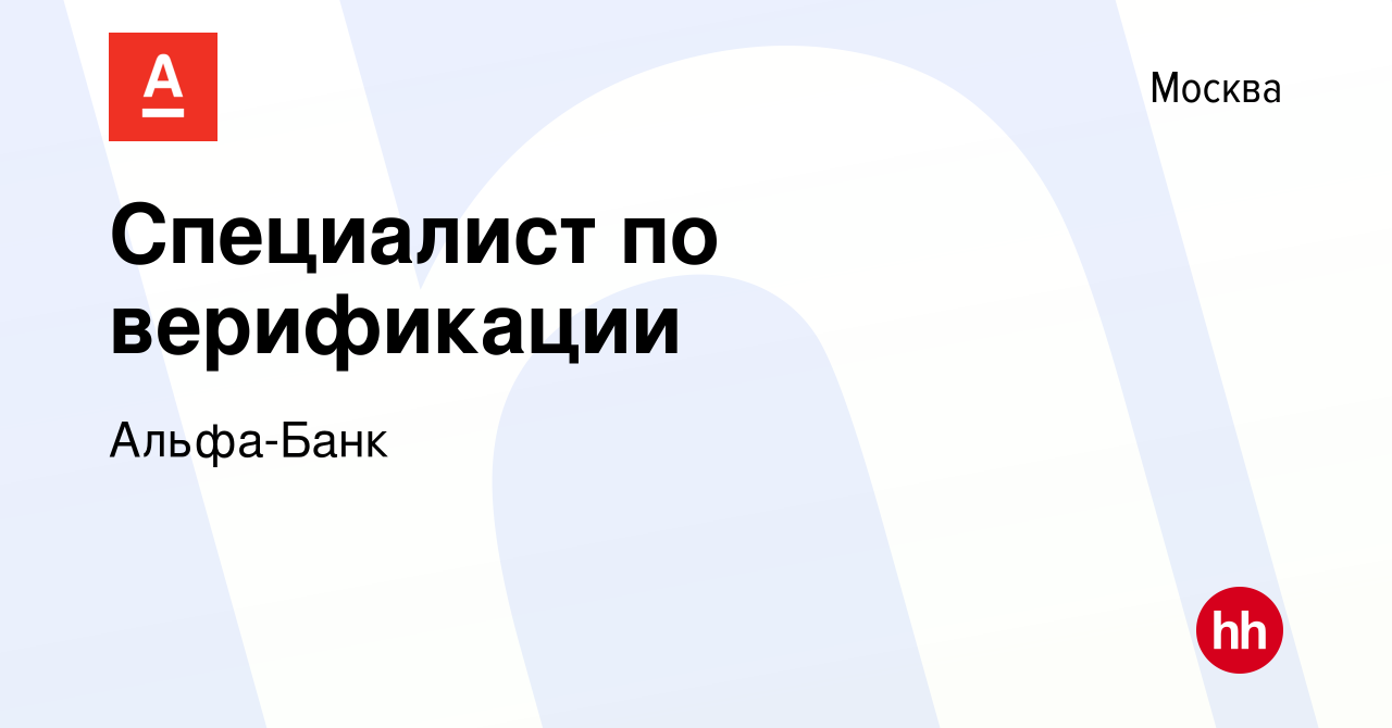 Вакансия Специалист по верификации в Москве, работа в компании Альфа-Банк  (вакансия в архиве c 15 июля 2022)