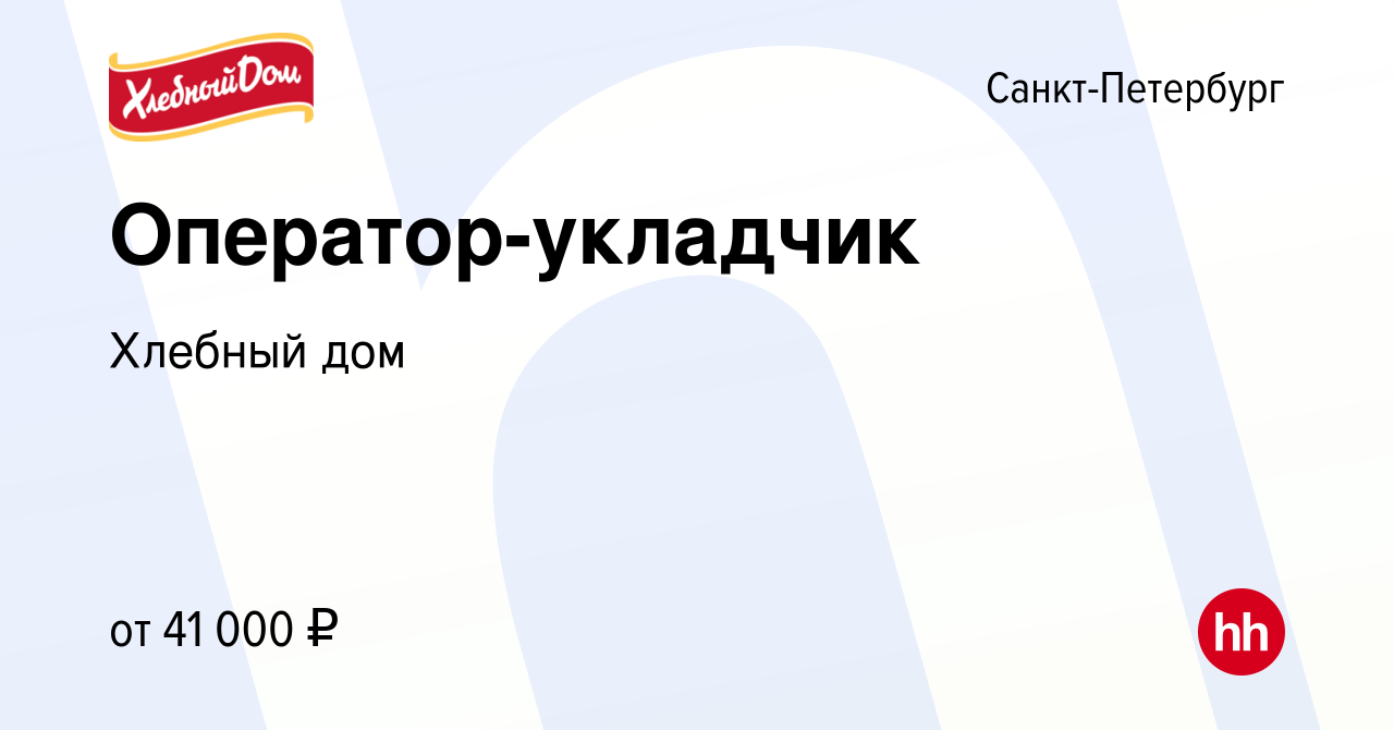 Вакансия Оператор-укладчик в Санкт-Петербурге, работа в компании Хлебный дом  (вакансия в архиве c 18 мая 2022)