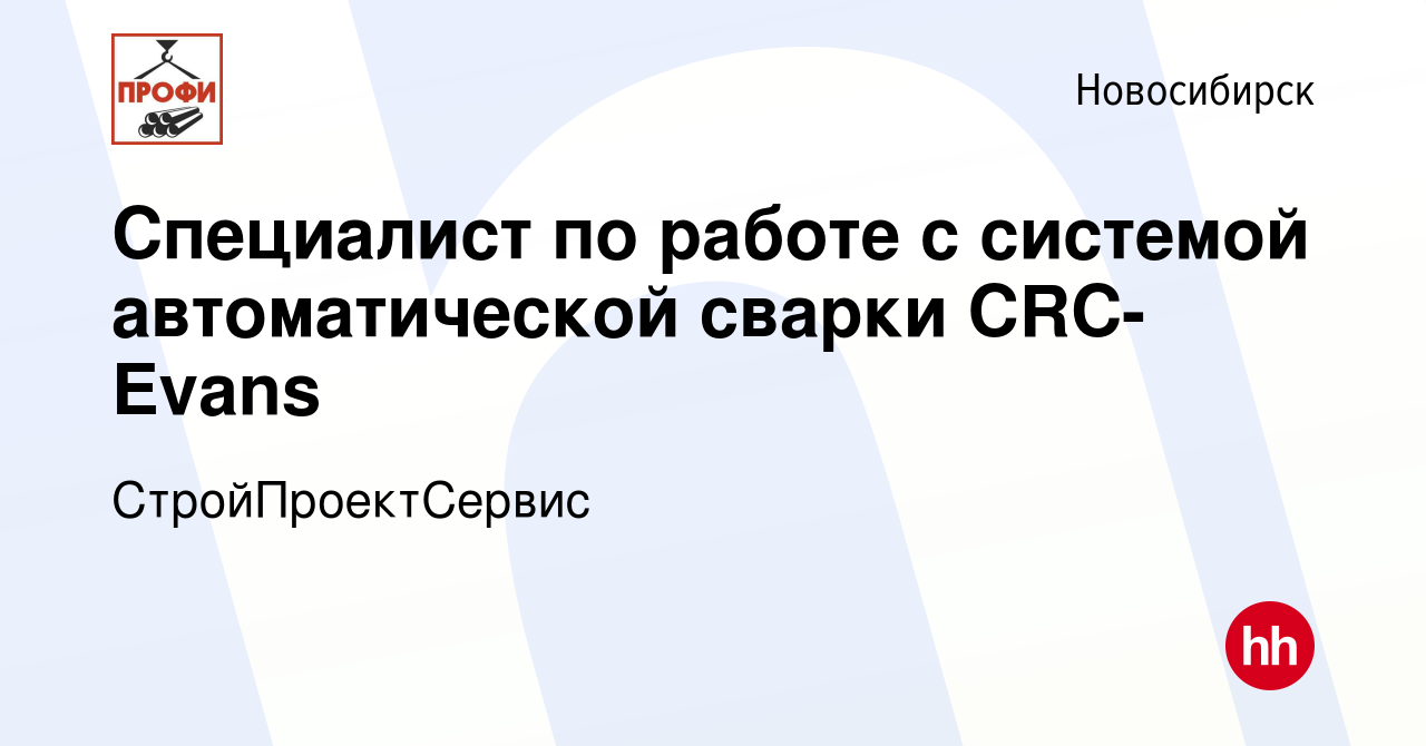 Вакансия Специалист по работе с системой автоматической сварки CRC-Evans в  Новосибирске, работа в компании СтройПроектСервис (вакансия в архиве c 17  апреля 2022)