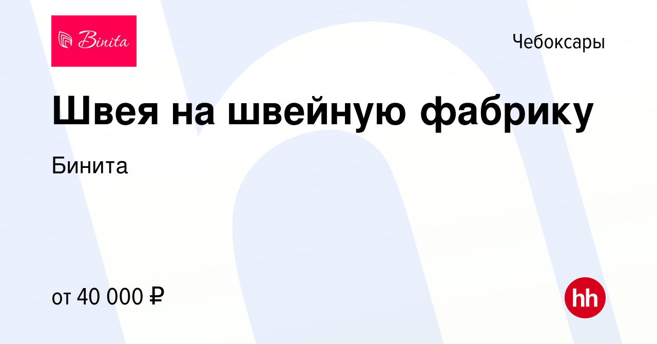 Вакансия Швея на швейную фабрику в Чебоксарах, работа в компании Бинита  (вакансия в архиве c 4 мая 2022)