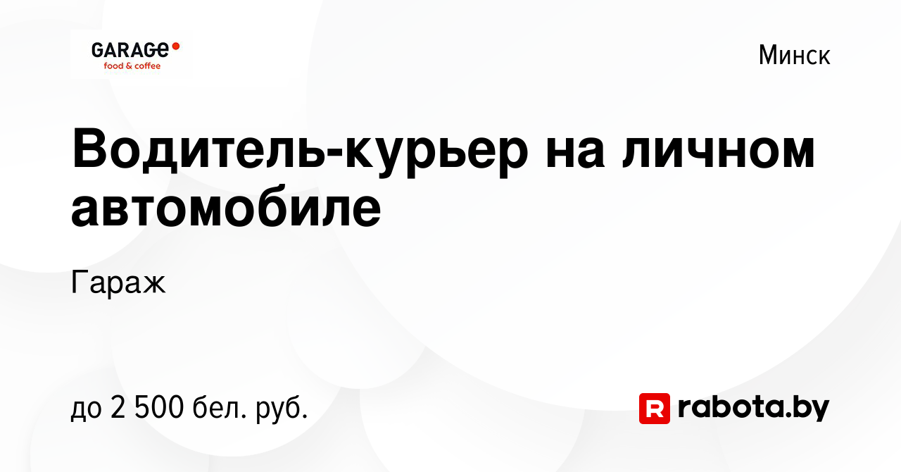 Вакансия Водитель-курьер на личном автомобиле в Минске, работа в компании  Гараж (вакансия в архиве c 7 декабря 2023)