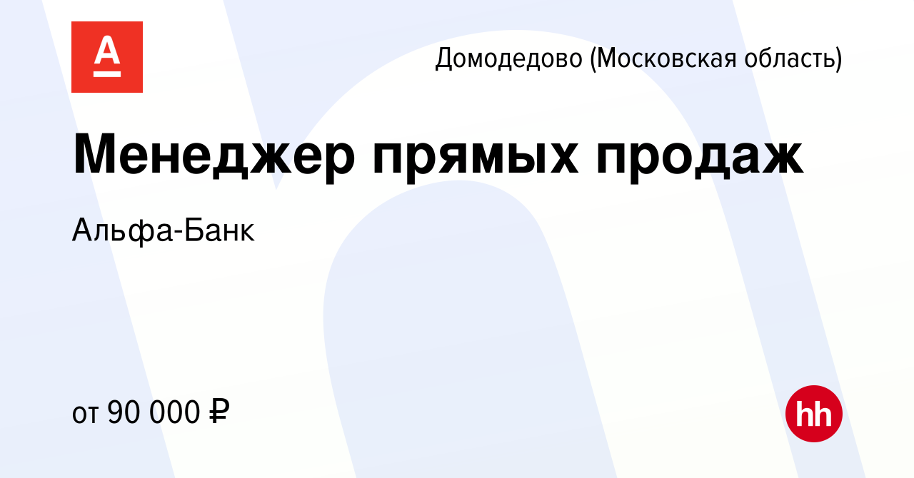 Вакансия Менеджер прямых продаж в Домодедово, работа в компании Альфа-Банк  (вакансия в архиве c 25 мая 2022)