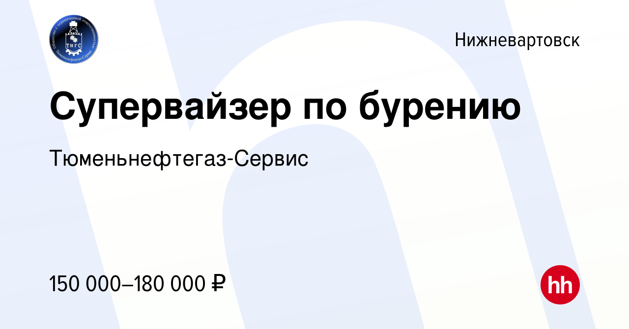 Вакансия Супервайзер по бурению в Нижневартовске, работа в компании  Тюменьнефтегаз-Сервис (вакансия в архиве c 3 июля 2022)