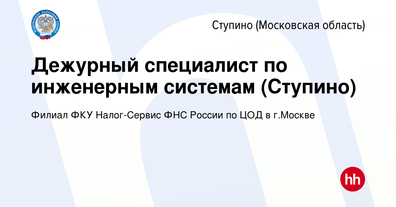 Вакансия Дежурный специалист по инженерным системам (Ступино) в Ступино,  работа в компании Филиал ФКУ Налог-Сервис ФНС России по ЦОД в г.Москве  (вакансия в архиве c 1 июля 2022)